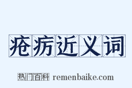 疮疠近义词是什么意思的图片